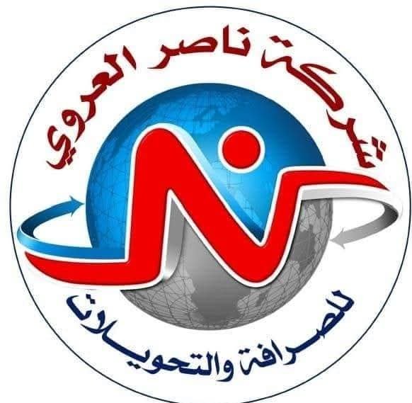 شركة ناصر العروي للصرافة والتحويلات